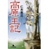 『高原王記』