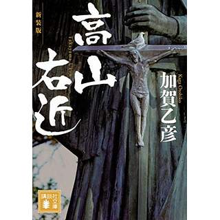 『新装版　高山右近』