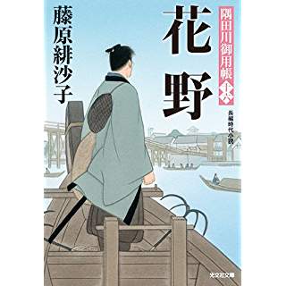 『花野: 隅田川御用帳(十六)』