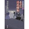 『木戸の誘拐騒動　大江戸番太郎事件帳29 』