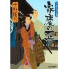 『若殿見聞録（六）　家慶の一歩』