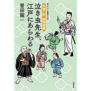 『泣き虫先生、江戸にあらわる　手習い所純情控帳』