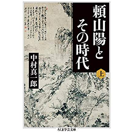 『頼山陽とその時代(上)』