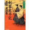 『剣客太平記　外伝 虎の巻』