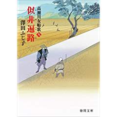 『似非遍路　高瀬川女船歌九』