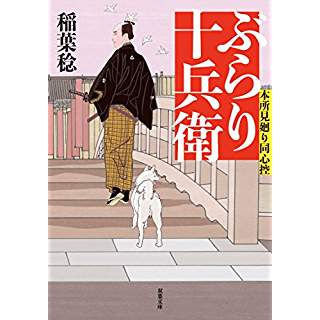 『本所見廻り同心控(1) ぶらり十兵衛』