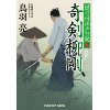 『奇剣柳剛　隠目付江戸日記（七）』