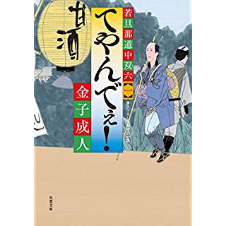 『てやんでぇ！　若旦那道中双六』