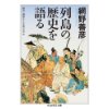 『列島の歴史を語る』