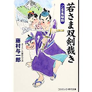 『若さま双剣裁き ご落胤騒動』