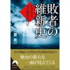 『敗者の維新史』