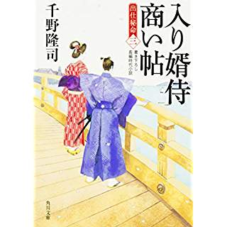 『入り婿侍商い帖 出仕秘命(三)』