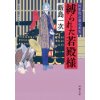 『縛られた若殿様　阿弥陀小僧七変化(3)』