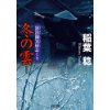 『冬の雲　新装版 影法師冥府おくり(5)』