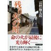 『残り火の町　市太郎人情控』