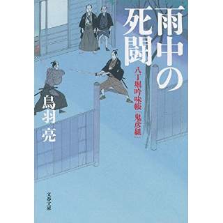 『八丁堀吟味帳「鬼彦組」　雨中の死闘』