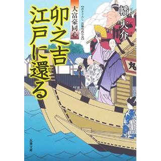 『卯之吉江戸に還る　大富豪同心(18)』