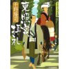 『東照宮、拝礼　若殿見聞録 五』