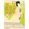 『口入れ屋お千恵　繁盛記（一）』