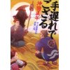 『手遅れでござる　やぶ医師天元世直し帖』