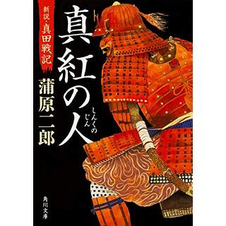 『真紅の人　新説・真田戦記』