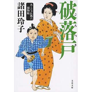 『破落戸　あくじゃれ瓢六捕物帖』