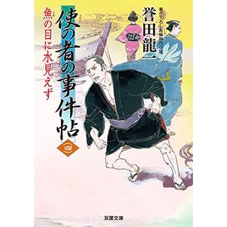 『使の者の事件帖4　魚の目に水見えず』