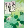 『先生のお庭番』