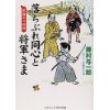 『落ちぶれ同心と将軍さま　影踏みの秘剣』