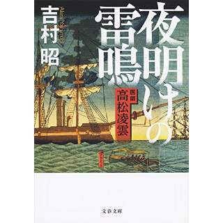 『夜明けの雷鳴　医師 高松凌雲』