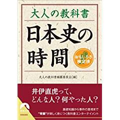 『大人の教科書　日本史の時間』