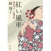 『紅い風車　更紗屋おりん雛形帖』