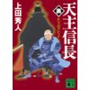 『天主信長　《裏》天下を望むなかれ』