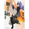 『無外流立志伝　獅王の剣 (2) 密会』