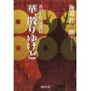 『華、散りゆけど　真田幸村　連戦記』