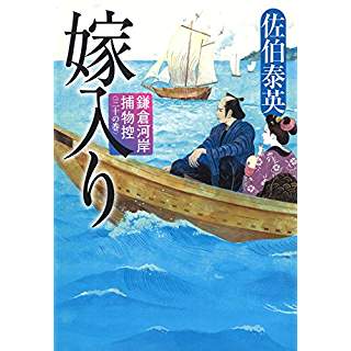 『嫁入り 鎌倉河岸捕物控(三十の巻)』