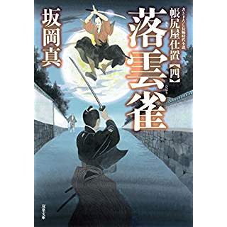 『落雲雀　帳尻屋仕置(4)』