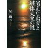 『消えた出雲と継体天皇の謎』