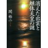 『消えた出雲と継体天皇の謎』