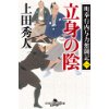 『町奉行内与力奮闘記　立身の陰』