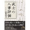 『『よしの冊子』にみる江戸役人の評判　武士の人事評価』