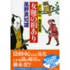 『女難の相あり　占い同心 鬼堂民斎』