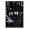 『朱子学と陽明学』