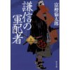 『謙信の軍配者（上）』