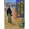 『剣客定廻り浅羽啓次郎　旗本同心参上』