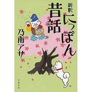 『新釈　にっぽん昔話』