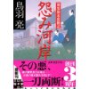 『怨み河岸　剣客旗本奮闘記』