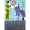 『甲州隠密旅　大富豪同心(12)』