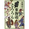 『もののけ、ぞろり　東海道どろろん』