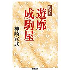 『聞書 遊廓成駒屋』